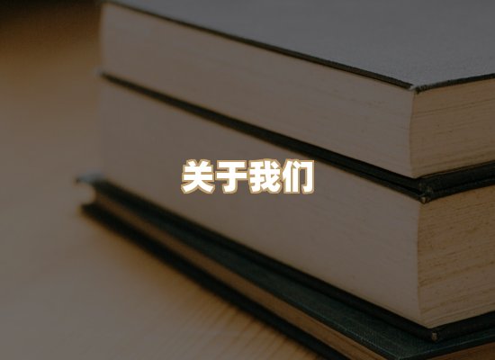 关于丹选阅读站