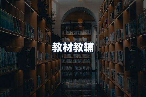 教材教辅